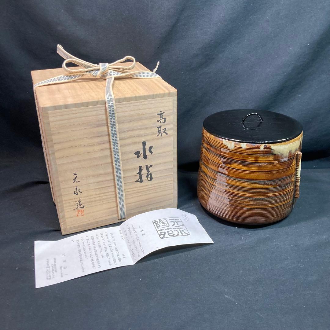 《元永彰一》高取焼 水指 耳付 茶道具 共箱付