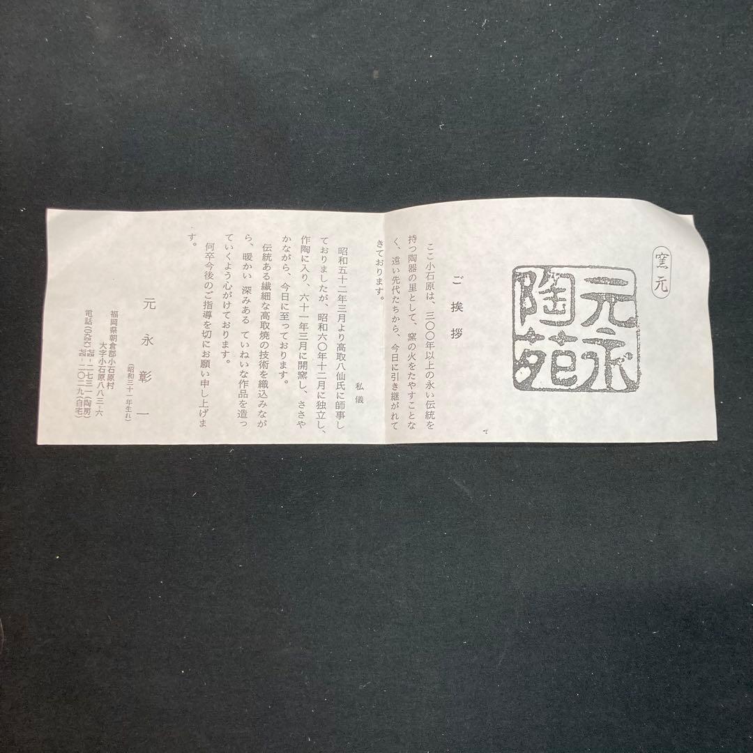 《元永彰一》高取焼 水指 耳付 茶道具 共箱付