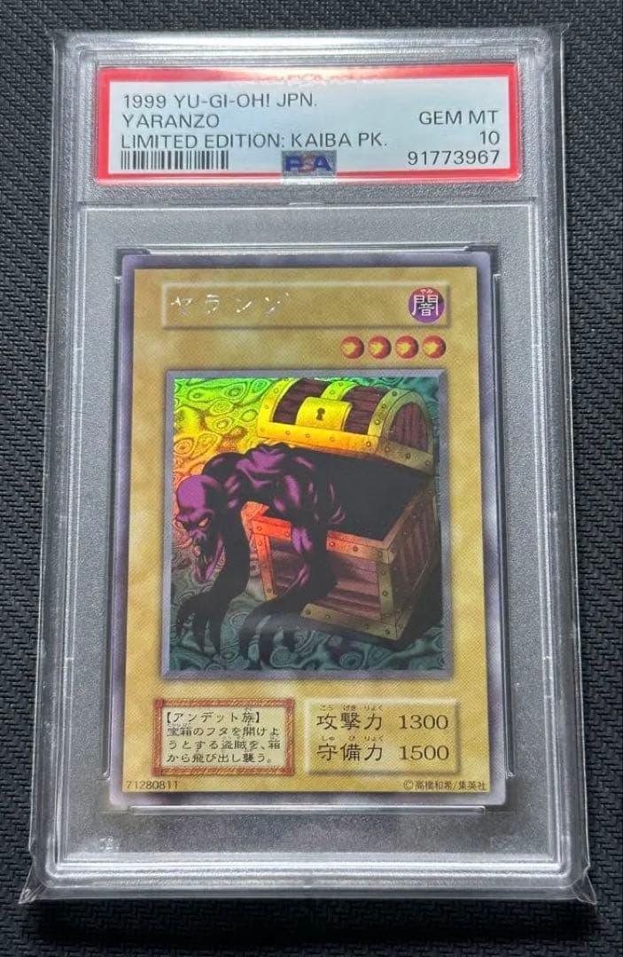 遊戯王　ヤランゾ　PSA10 初期 ウルシク