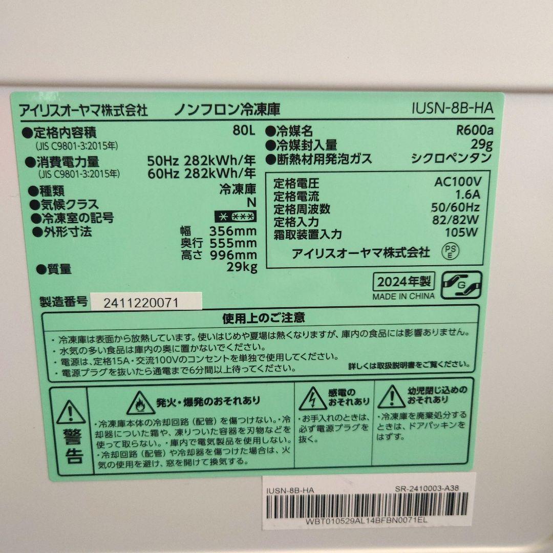 【未使用に近い】アイリスオーヤマ 冷凍庫 80lLスキマックス IUSN-8B