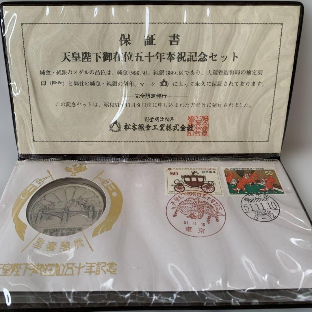 天皇陛下御即位五十年記念セット 純銀製メダル約31g