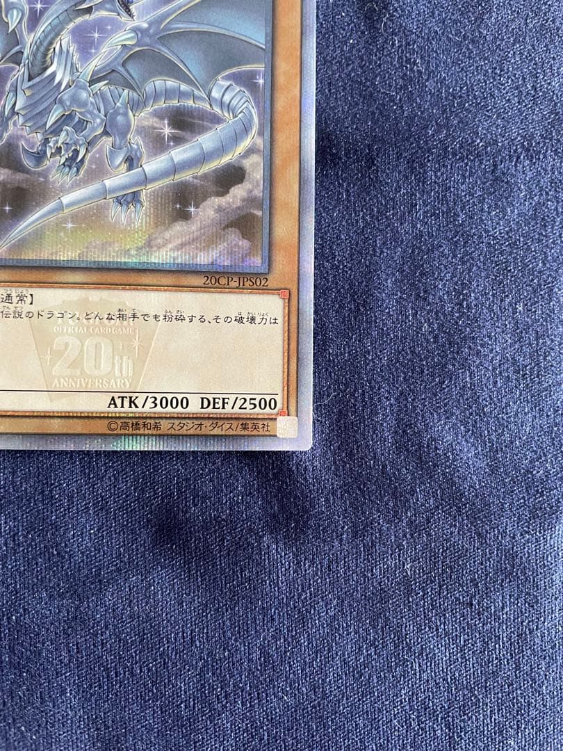青眼の白龍 20thシークレットレア 20CP-JPS0