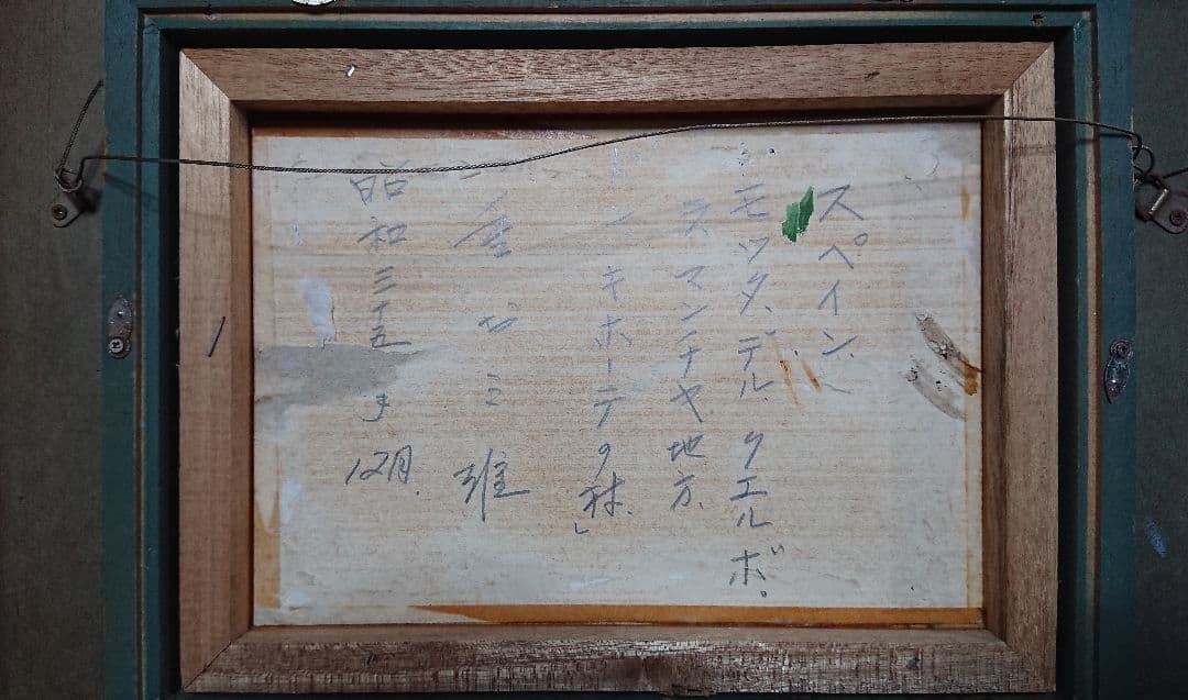 重森三雄作  油絵 3号サイズ