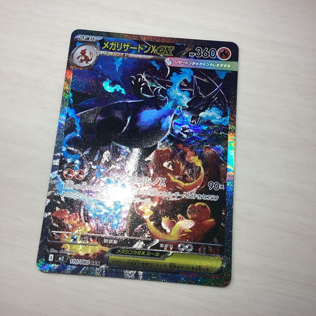 メガリザードンex SAR 美品