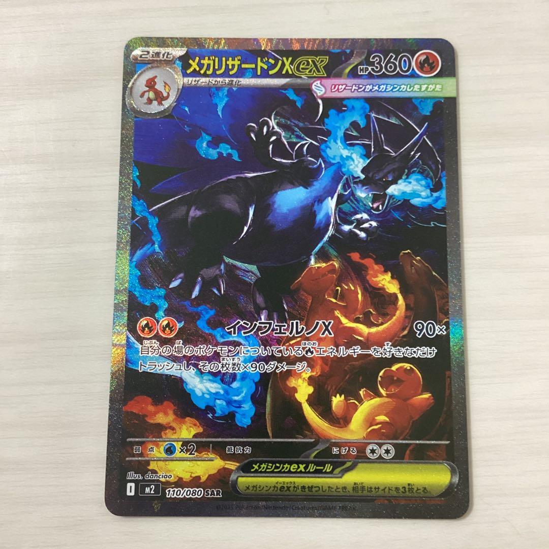 メガリザードンex SAR 美品