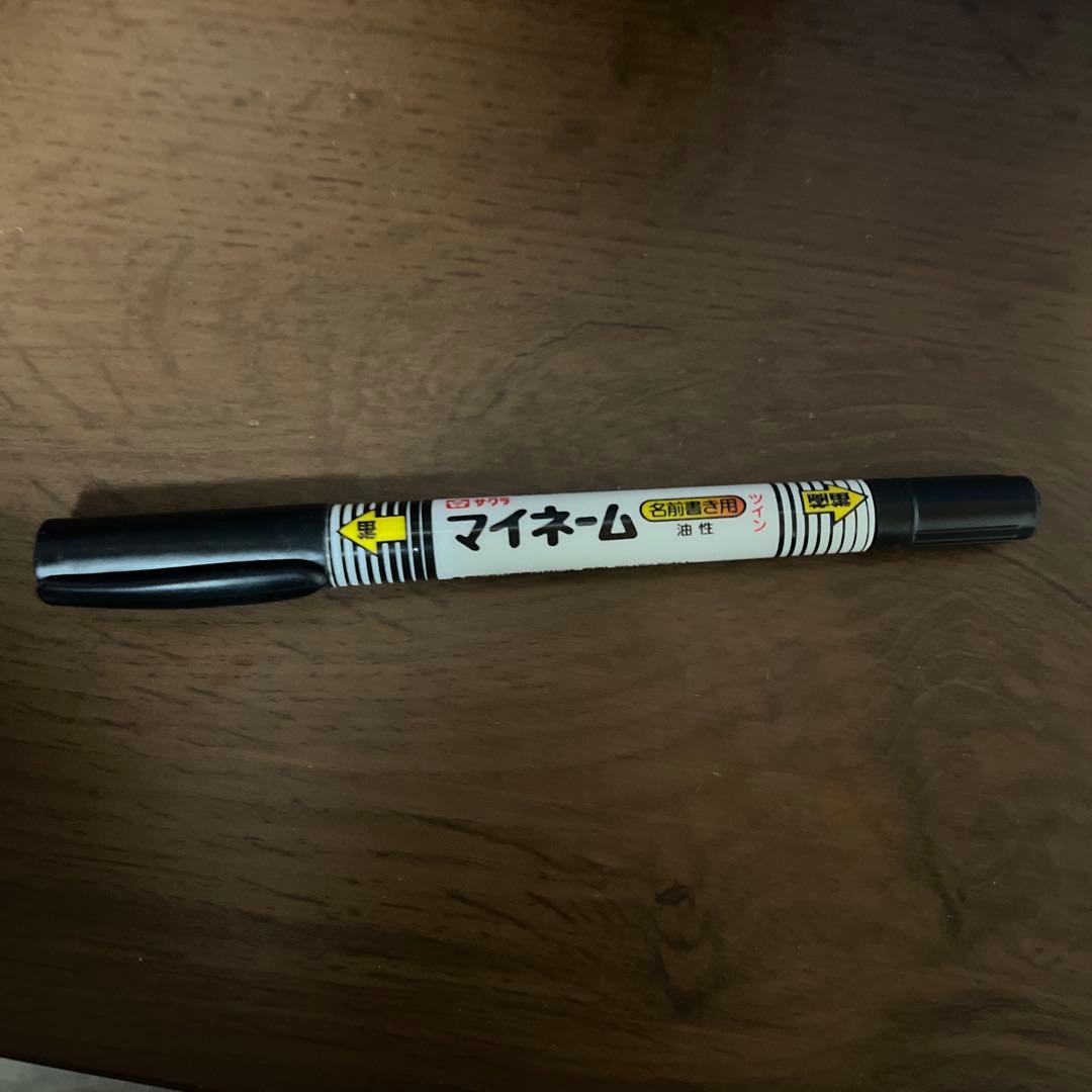 マイネーム 黒 油性ペン