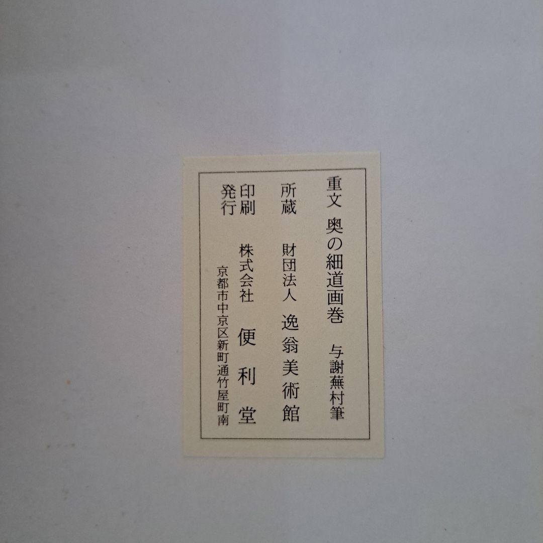 絵巻物　重要文化財　松尾芭蕉　奥の細道画　新品　箱入　全２巻　画巻物