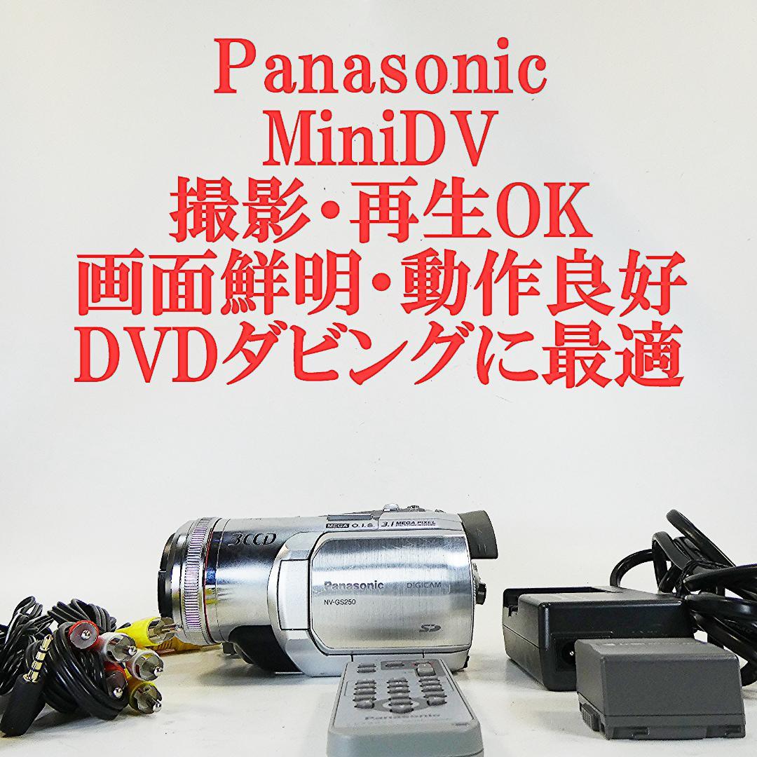 動作良好 パナソニックNV-GS250 MiniDVビデオ　DVD化に最適