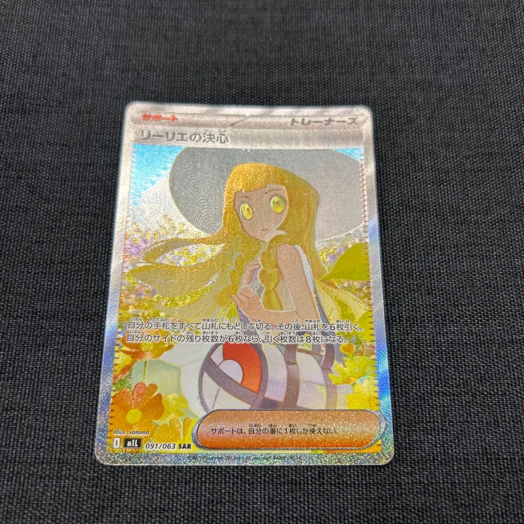 ポケモンカード リーリエの決心 SAR 097/063