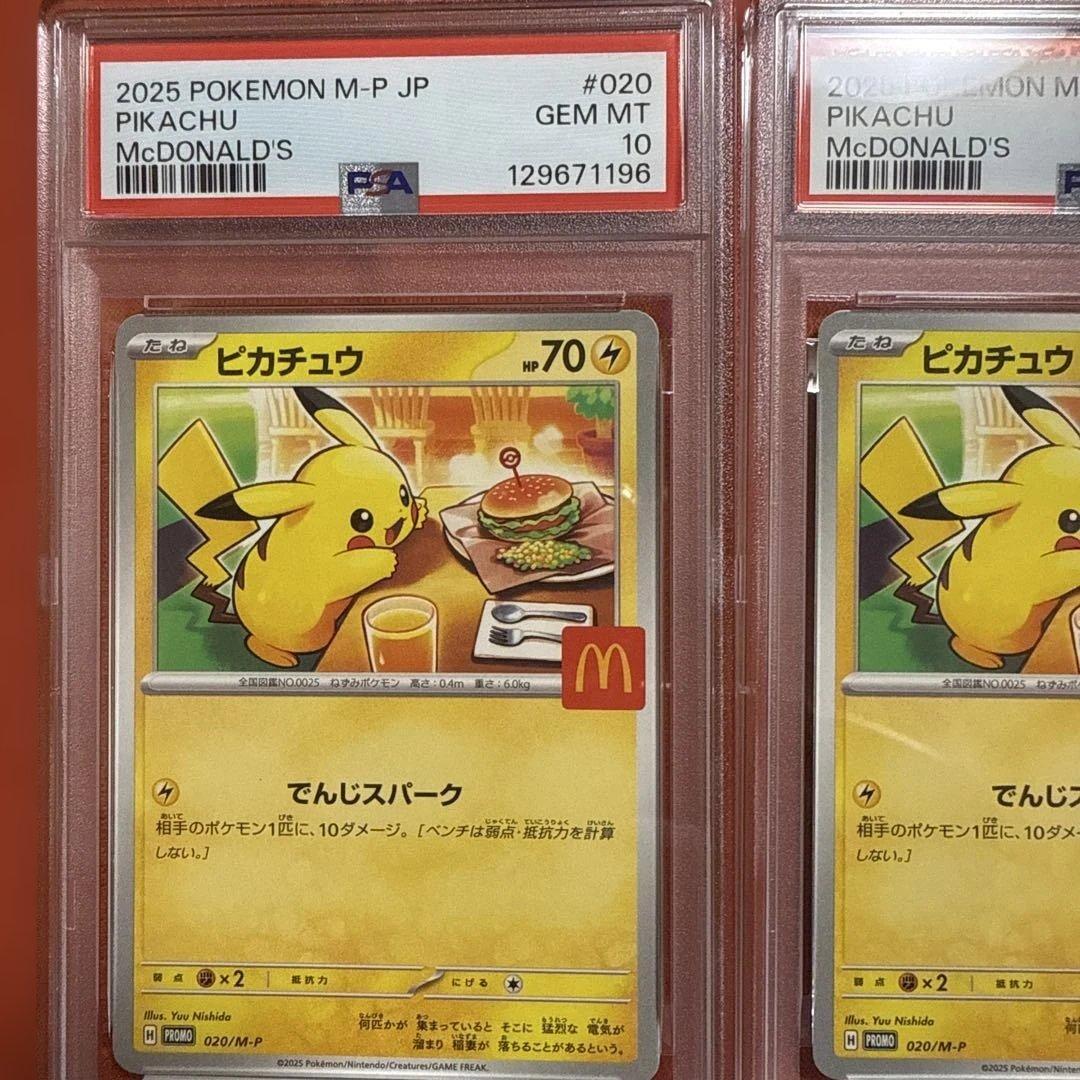 PSA10 3連番　2025 ピカチュウ マクドナルド限定 GEM MT 10