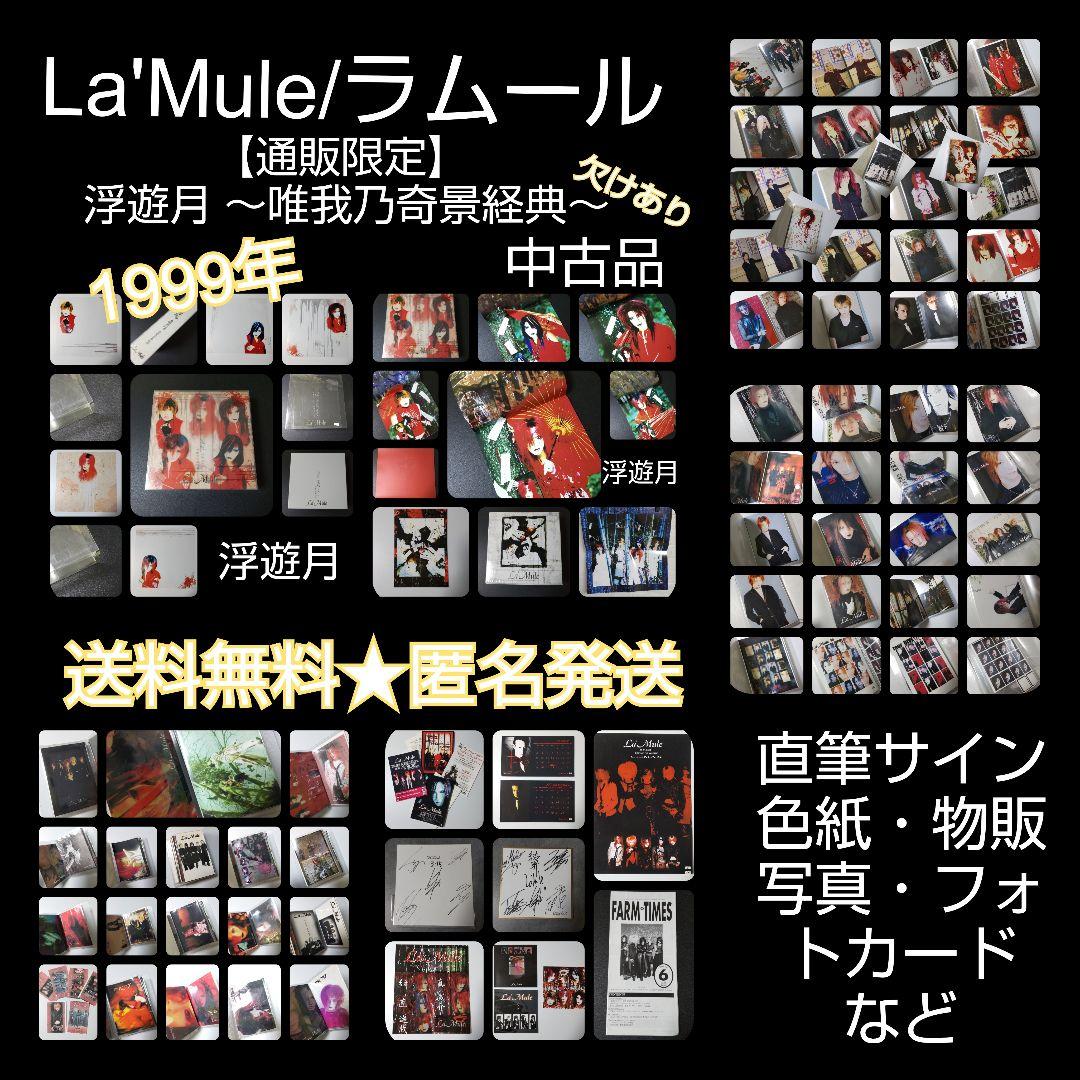 貴重！ La'Mule/ラムールSET！浮遊月 ～唯我乃奇景経典～【欠けあり】