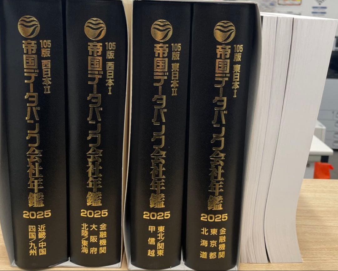 帝国データバンク会社年鑑 2025 105版