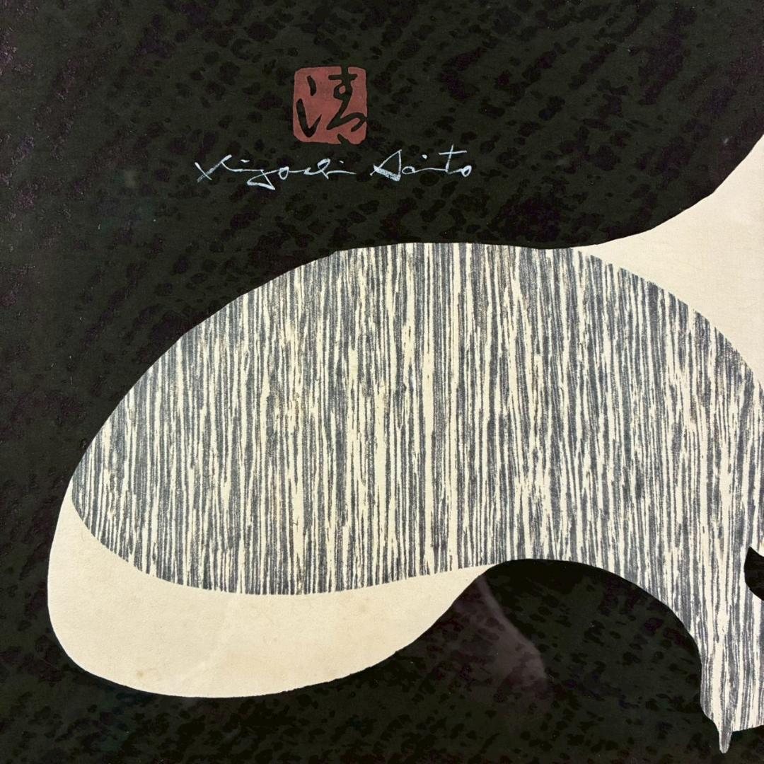 斎藤清「ダックスフント」木版画 直筆サイン・印章有 額縁入り 文化功労者