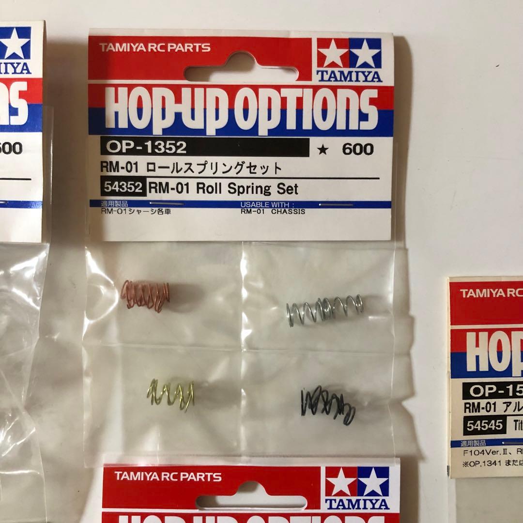タミヤ RC RM-01用パーツまとめ売り