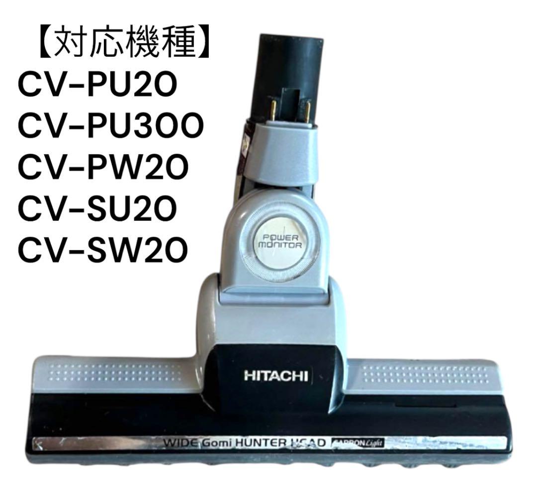CV-PU300 掃除機ヘッド HITACHI