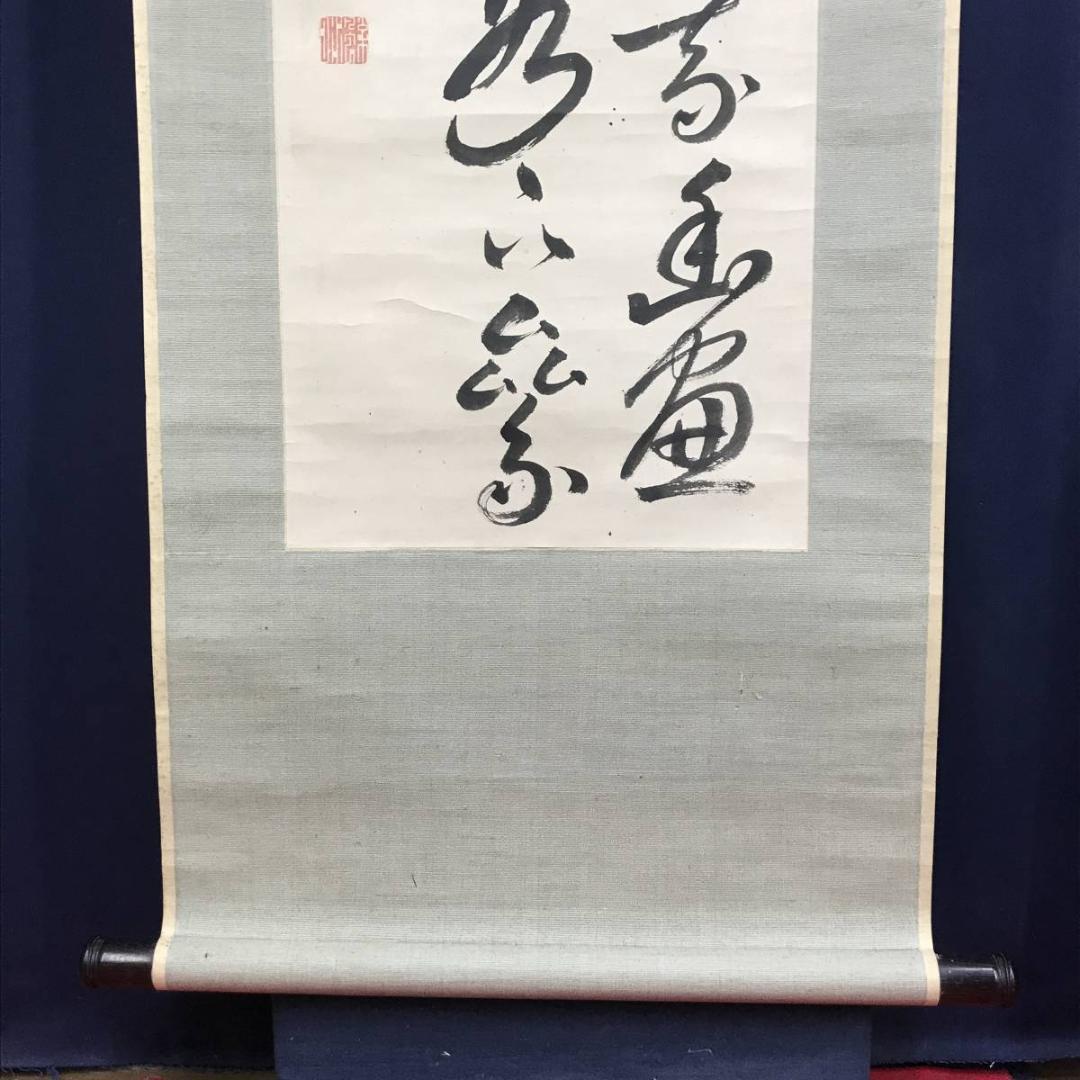 【真作】梁川星巌/七言絶句/掛軸☆宝船☆AD-625