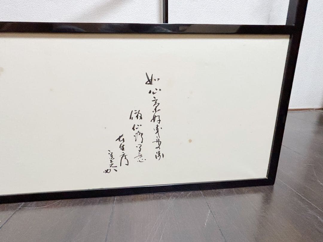 茶道具 堀内宗完 宗匠 自筆 曳舟図 如心斎好 腰風風炉先屏風 黒缘 書付 花押