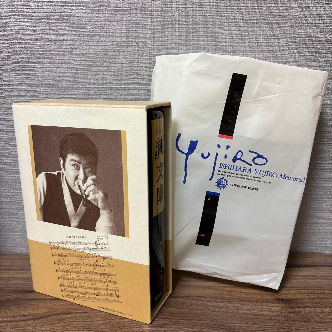 【未開栓】【石原裕次郎】純文庫 宝焼酎 裕次郎の詩