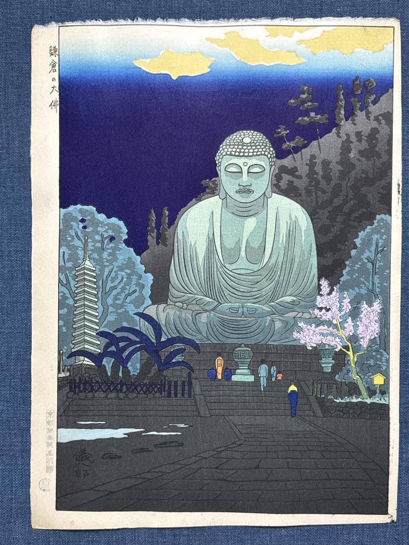 奥山儀八郎 木版画 「鎌倉の大仏」