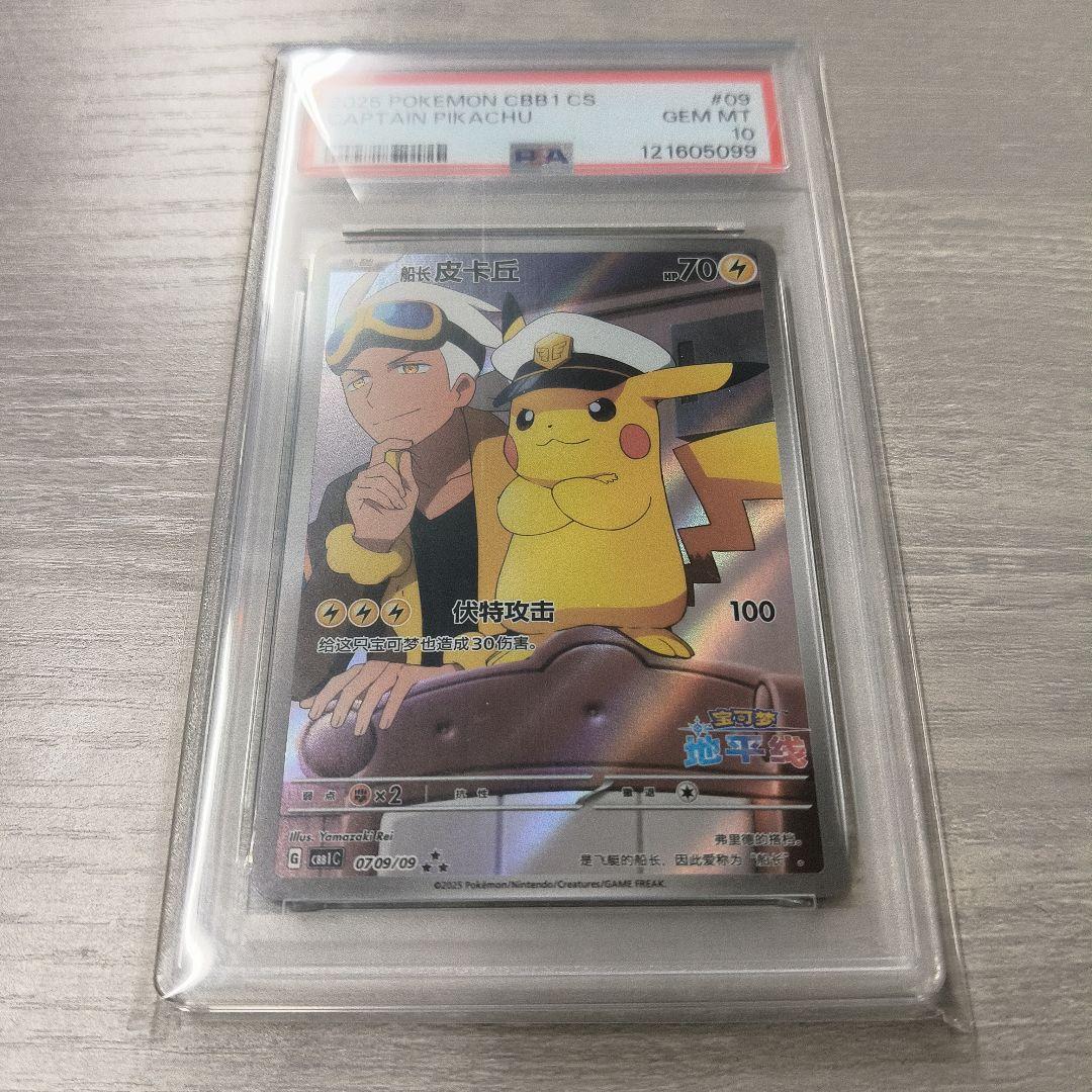 キャプテンピカチュウ psa10 中国版 #ラストワン
