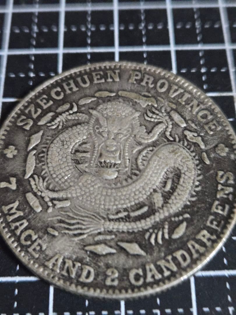 光緒元宝 光緒元寶 四川省 七銭二分 エラー