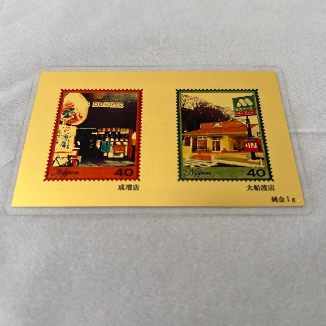 モスバーガー40周年純金切手型カード