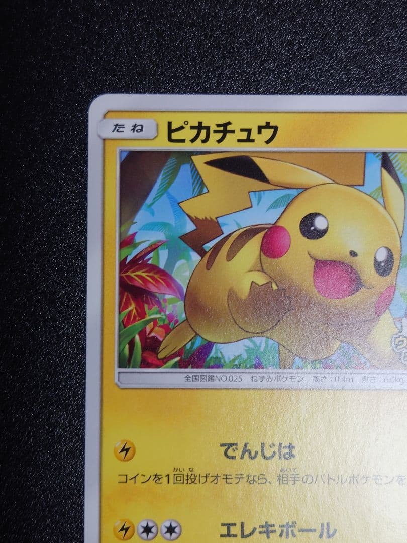 【美品】ピカチュウ 207/SM-P PROMO