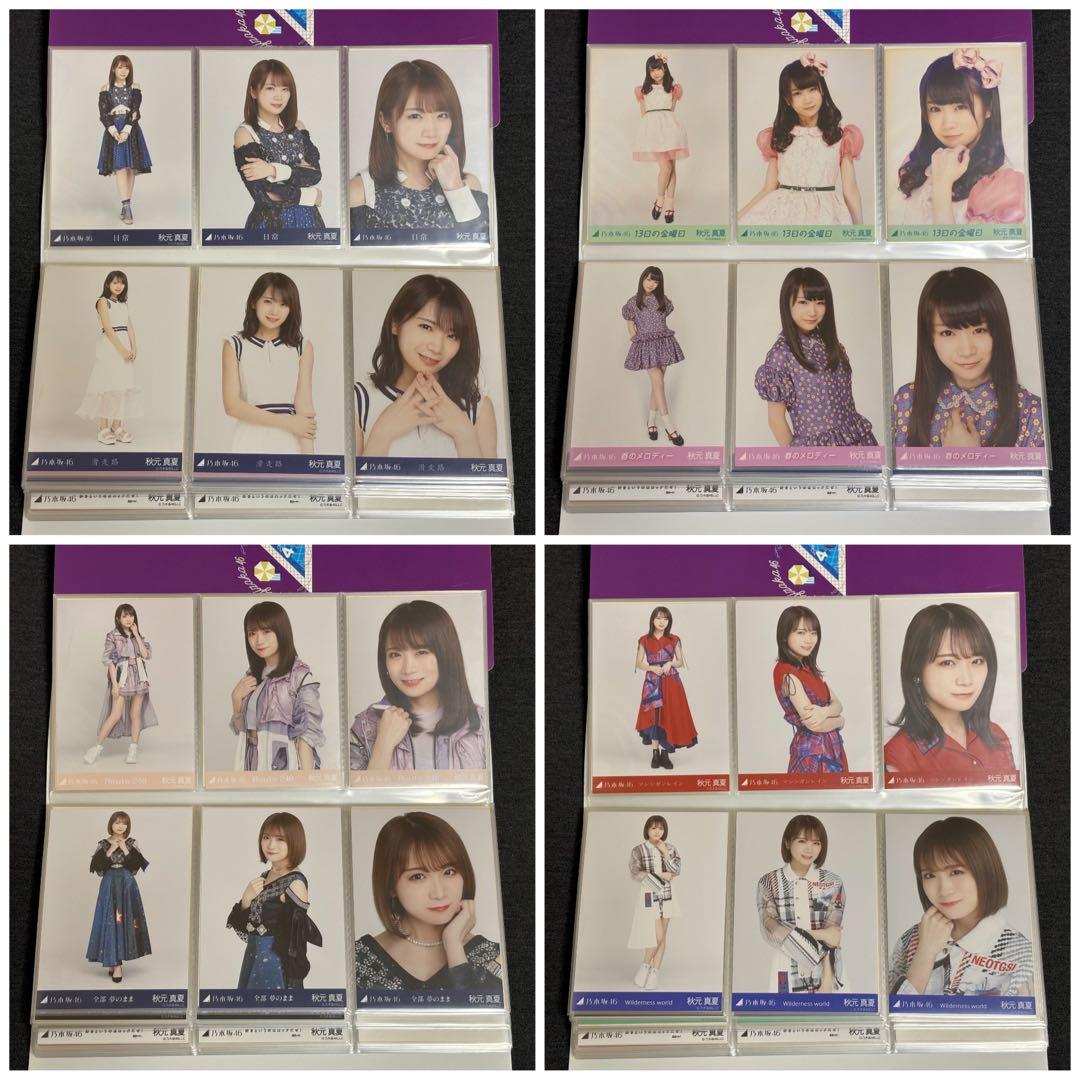 秋元真夏 生写真 まとめ売り 75コンプ+α