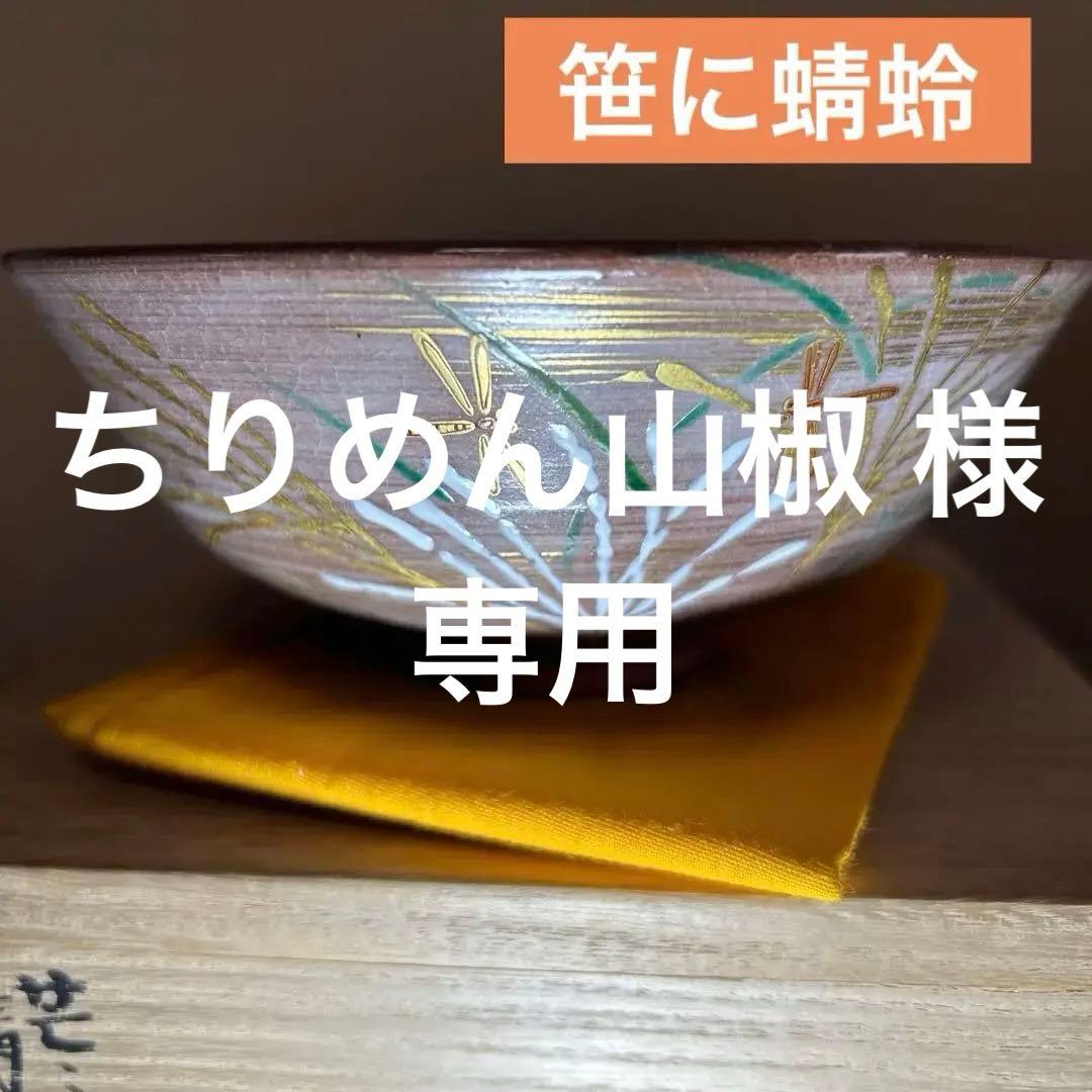 茶道具　丹山窯　小峠 葛芳作　笹に蜻蛉