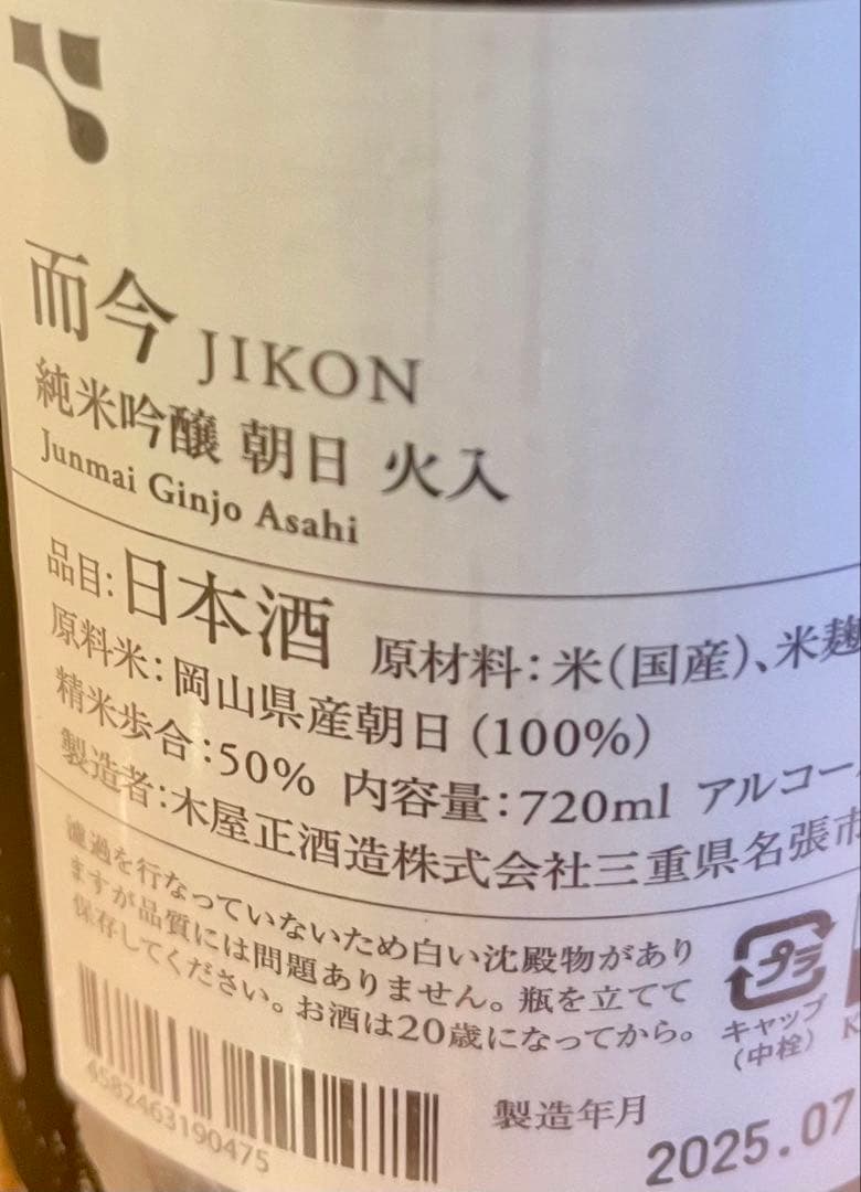 而今 JIKON 純米吟醸　朝日　火入　720ml 最新　新品未開封