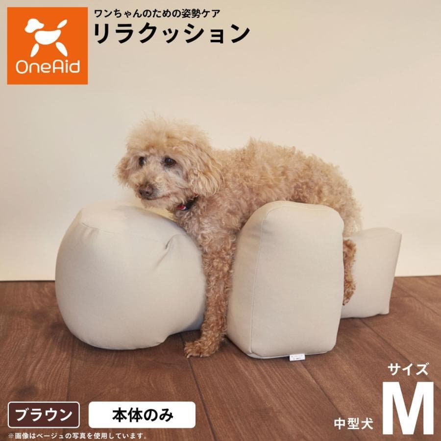 リラクッション ペット M ブラウン OneAid 犬用 介護用品 クッション