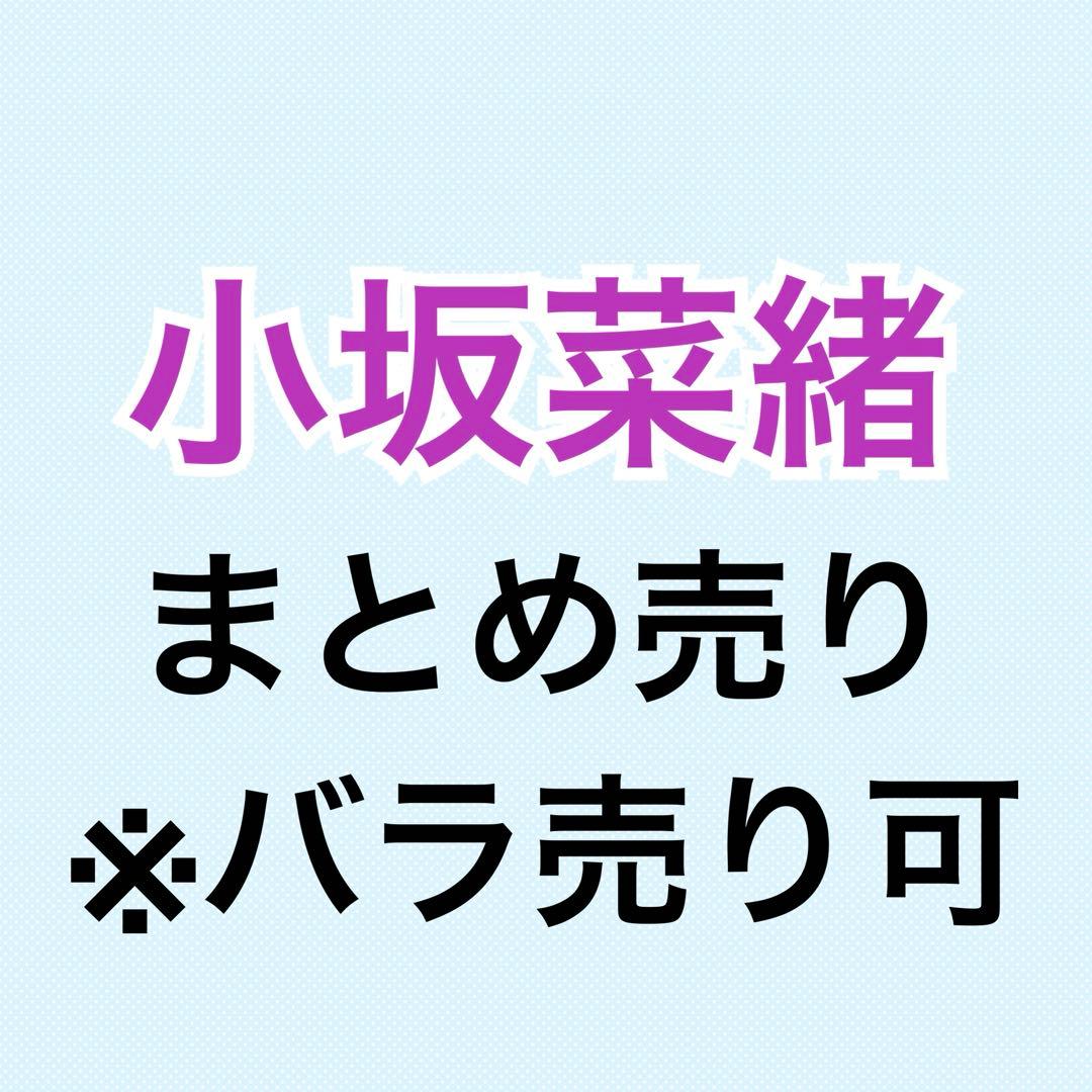 小坂菜緒 93枚まとめ売り ヨリチュウ座りヒキ