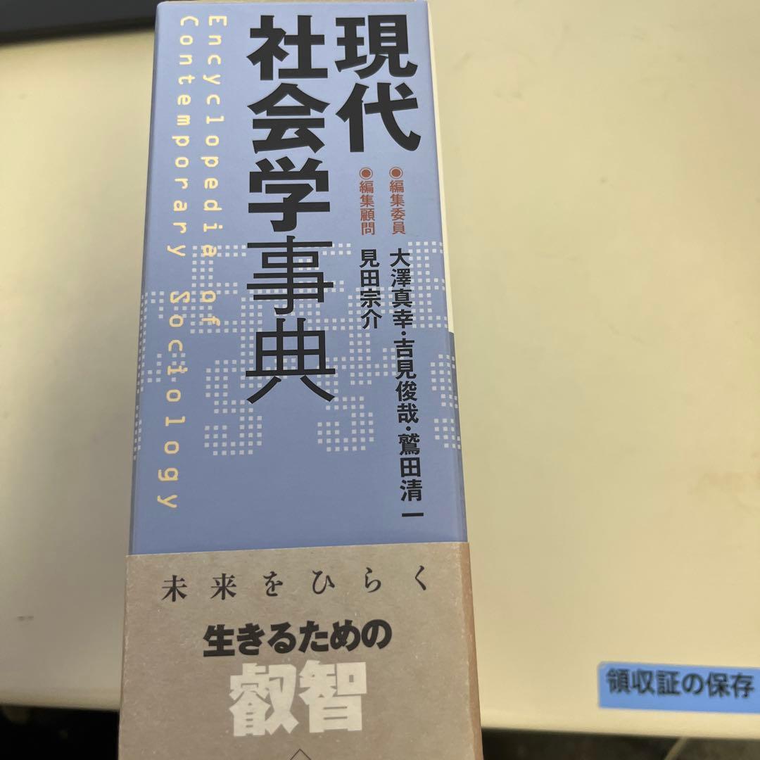 現代社会学事典