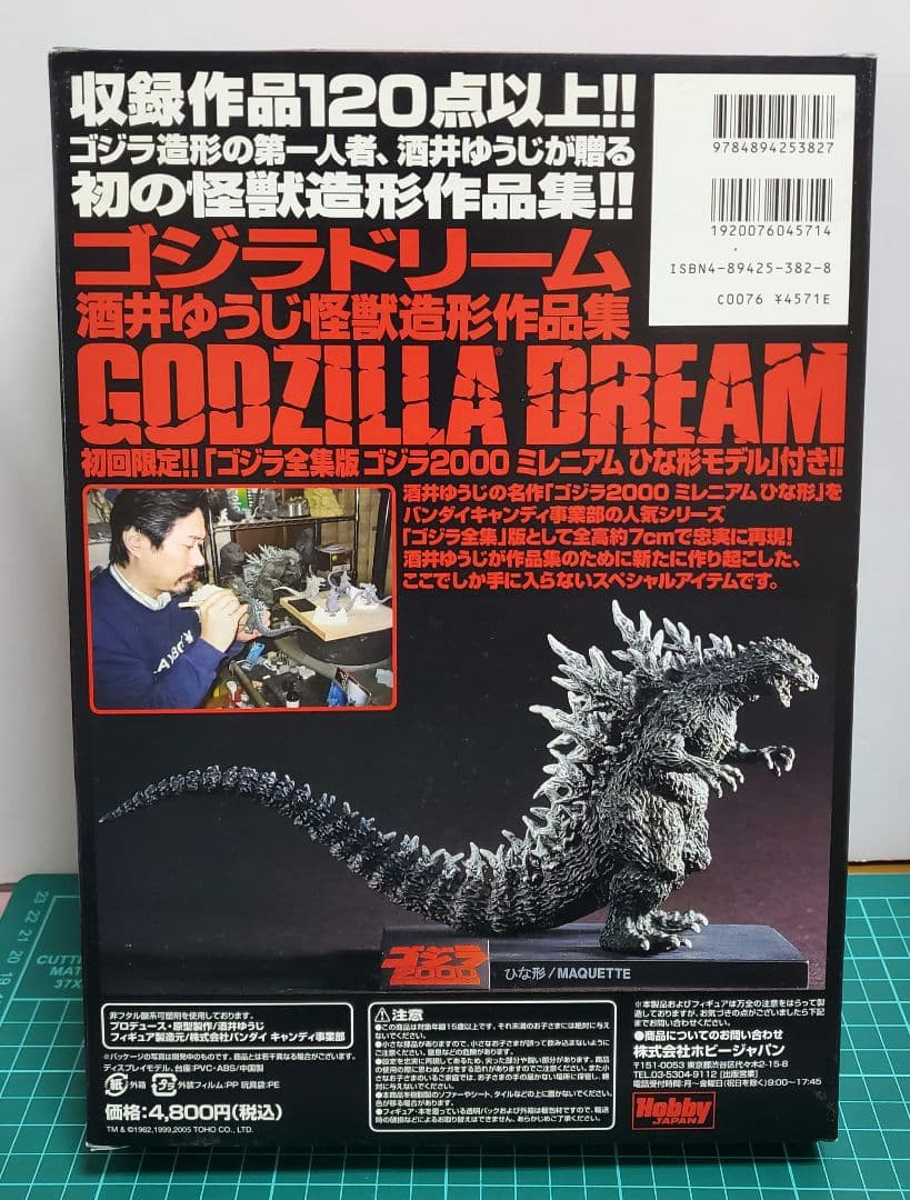 GODZILLA DREAM 酒井ゆうじ　怪獣造形作集　初回限定版