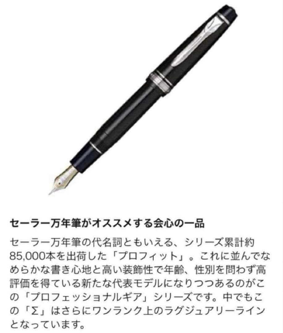 セーラー万年筆　プロフェッショナルギア　Σ銀　ブラック　ミュージック
