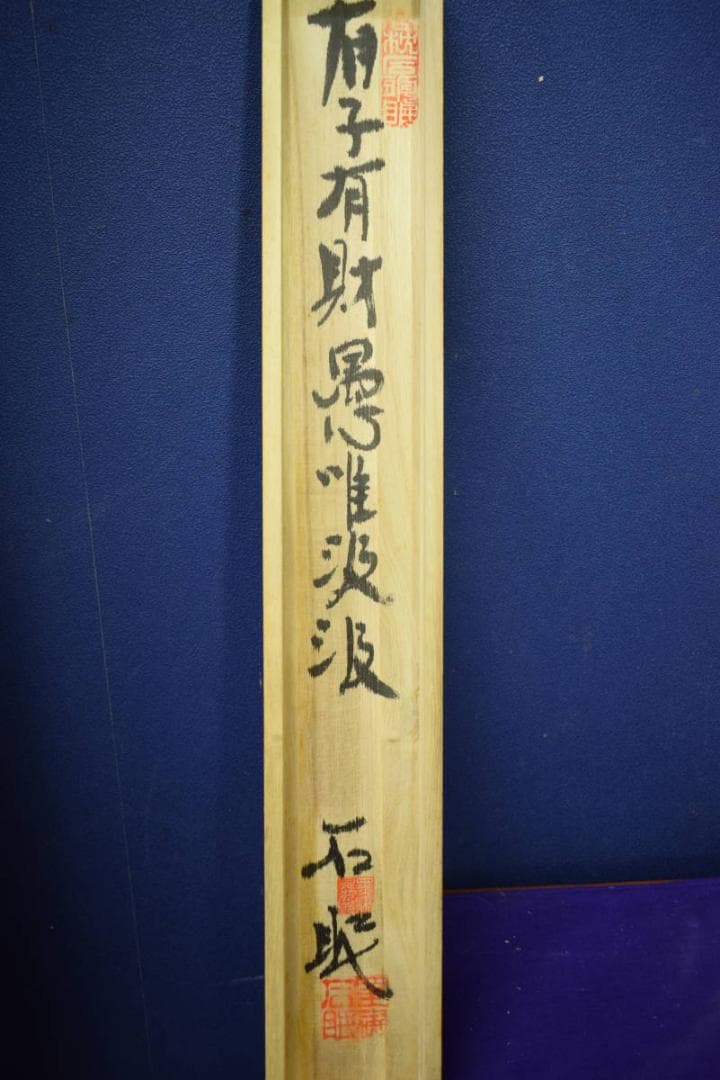 真作/洋舟/竹図/布袋屋掛軸HJ-534