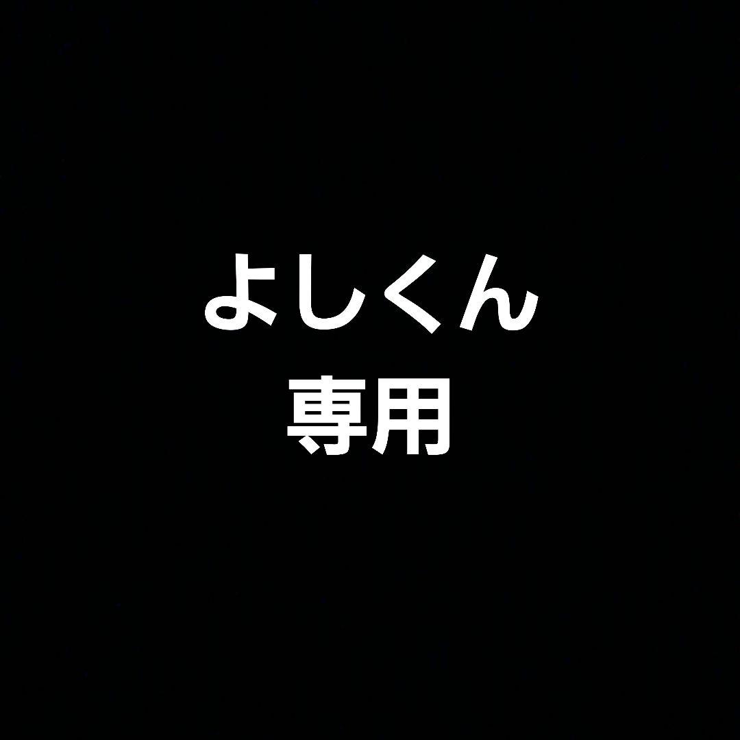 よしくん
