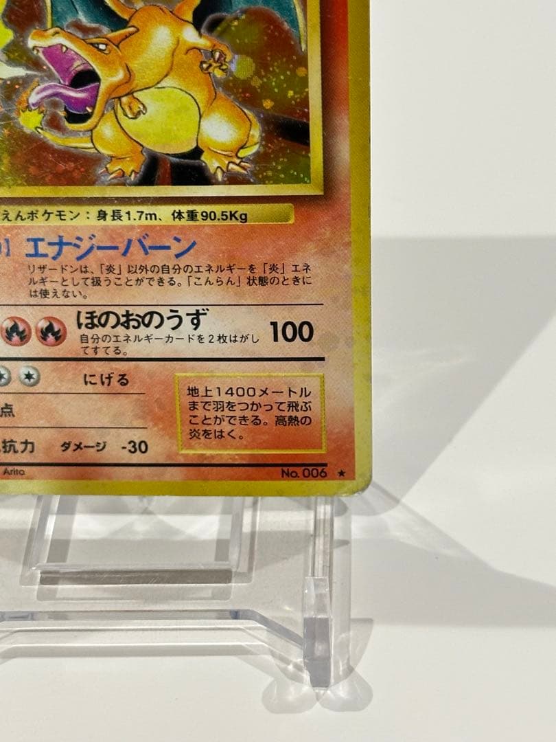 リザードン ★ 第1弾拡張パック　ポケモンカード