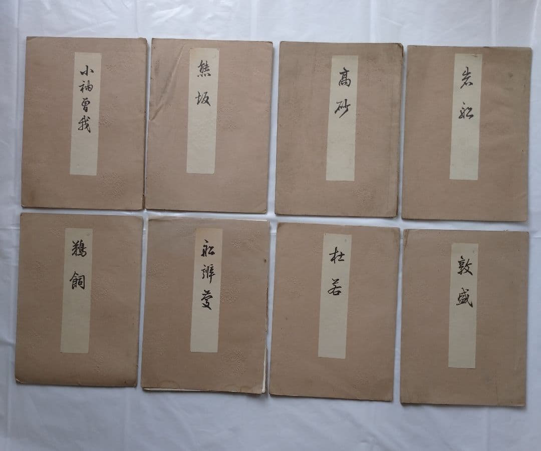 喜多流 喜多六平太 謡本 １５冊セット