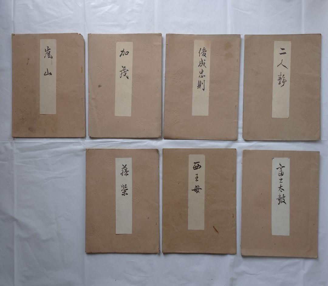 喜多流 喜多六平太 謡本 １５冊セット