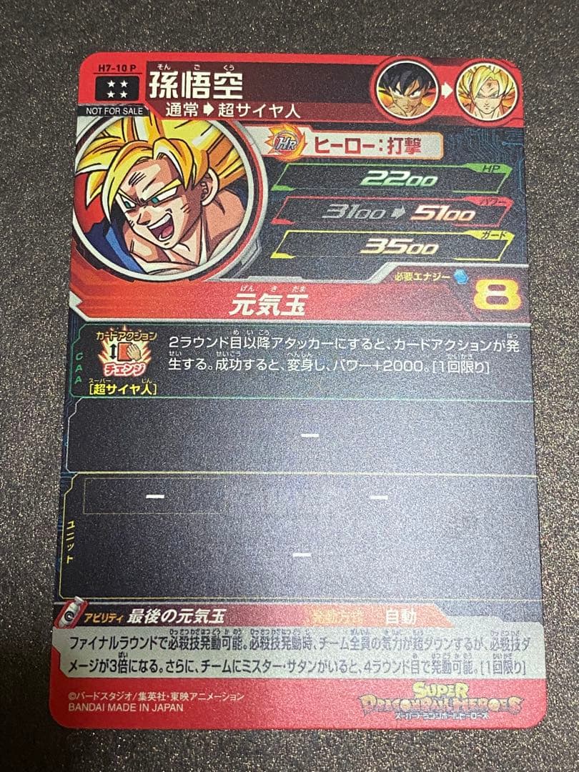 スーパードラゴンボールヒーローズ H7-10 P 孫悟メモリアル