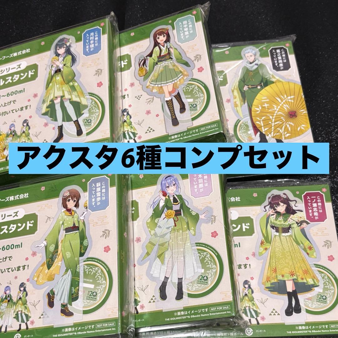 アイドルマスター　サントリー伊右衛門コラボ　アクリルスタンド　全6種コンプセット