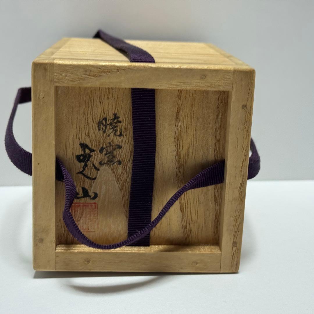 茶道具 暁窯 岡田暁山 中興名物写茶入 廣澤 広沢　仕服添 茶道