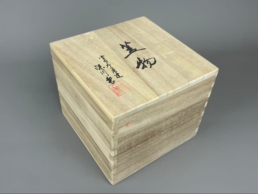 希少 未使用品 宮内庁御用達 深川製磁 百年庵しのぎ 4号 共箱付 廃盤品