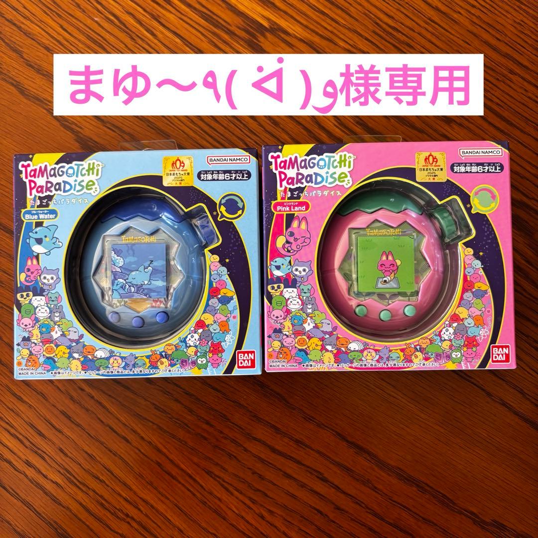 まゆ〜٩( ᐛ )و 　たまごっちパラダイス ピンクとブルー