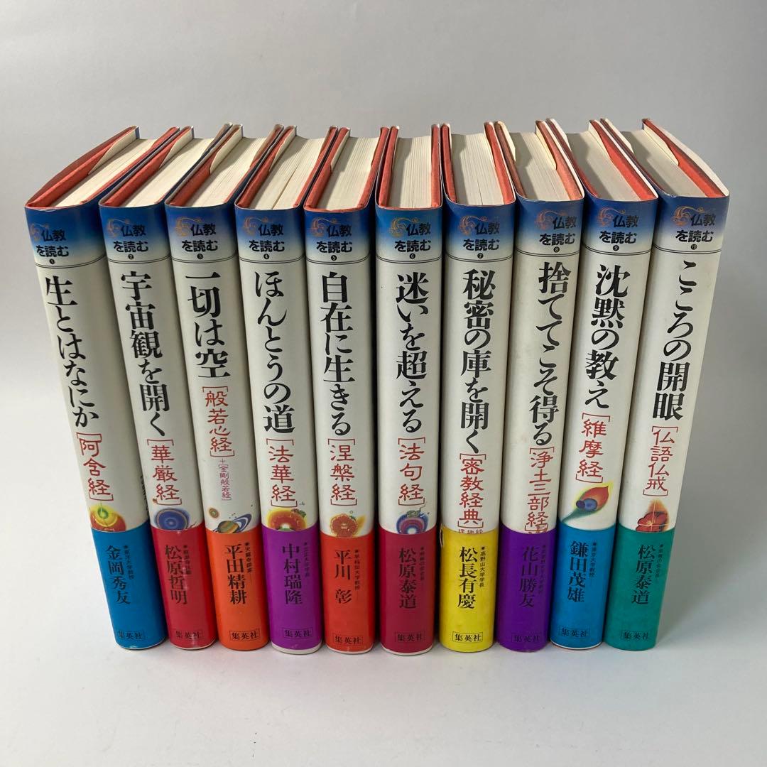 仏教を読む　全10巻　集英社