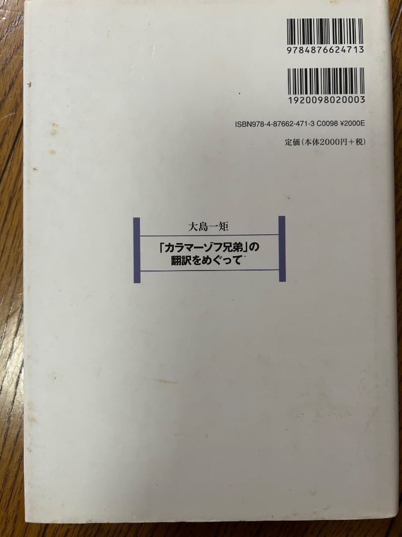「カラマーゾフ兄弟」の翻訳をめぐって