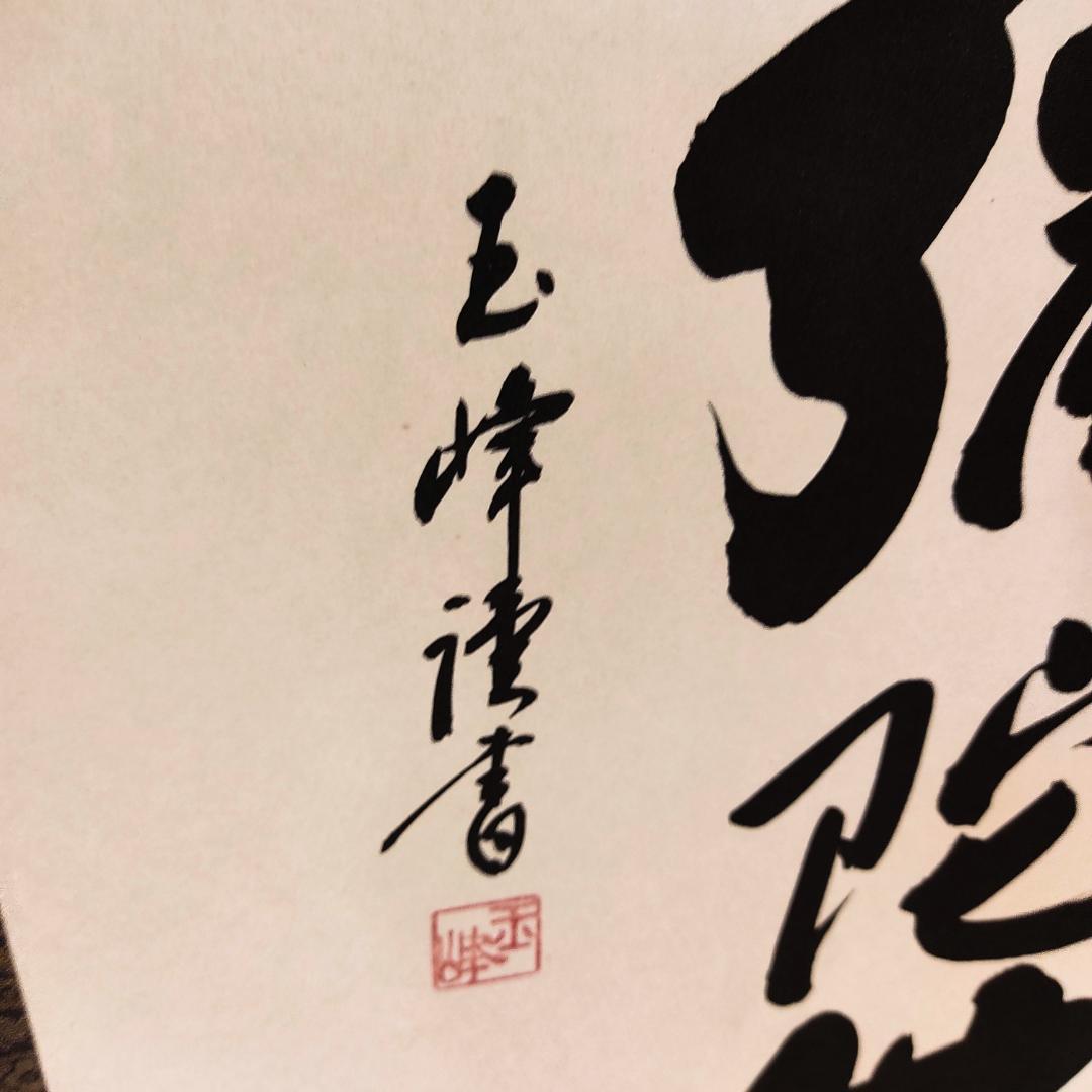 掛軸　六字名号　南無阿弥陀仏　仏具　一行書