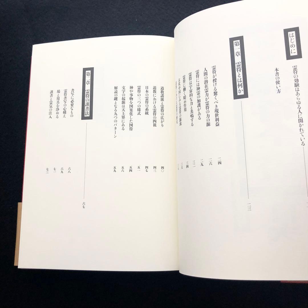 【古神道】大宮司朗「新版 霊符全書」