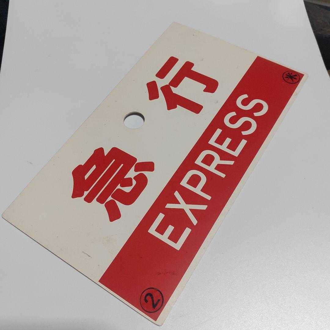 【鉄道サボ　種別板】（表）急行　松江−米子　普通　（裏）急行　EXPRESS